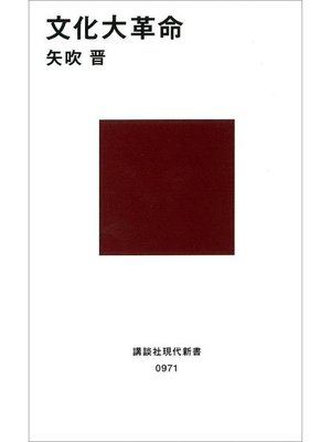 cover image of 文化大革命: 本編